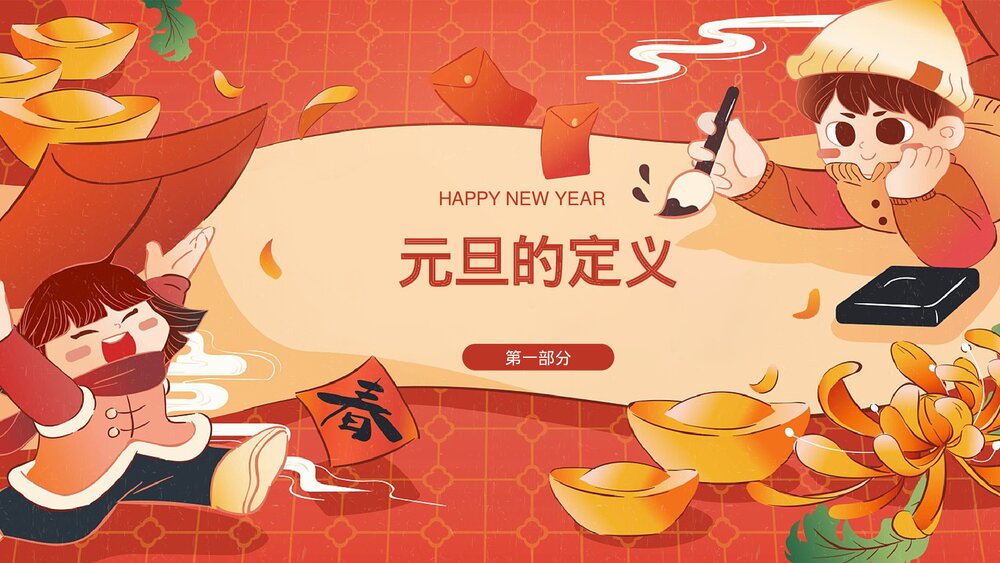 卡通中国风新年元旦主题班会PPT模板3