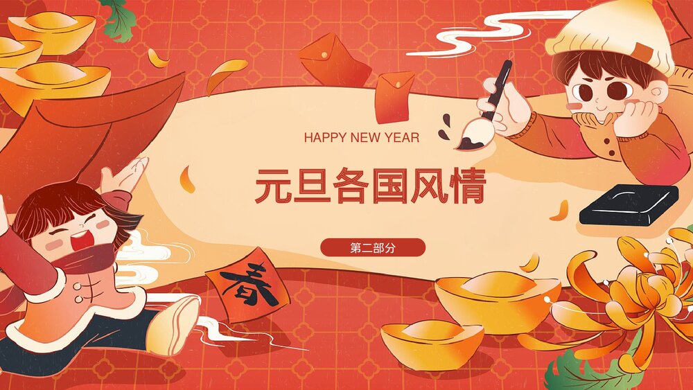 卡通中国风新年元旦主题班会PPT模板8