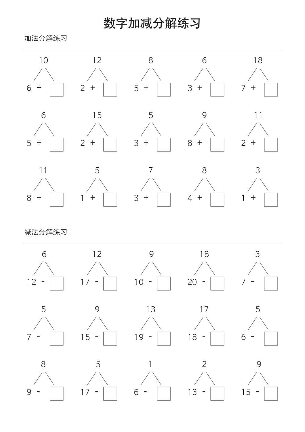 一年级数字加减法分解练习word版+答案1