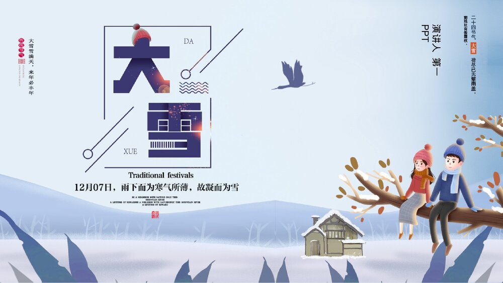 冬季男孩女孩背景《二十四节气·大雪》PPT课件(带内容文字)1