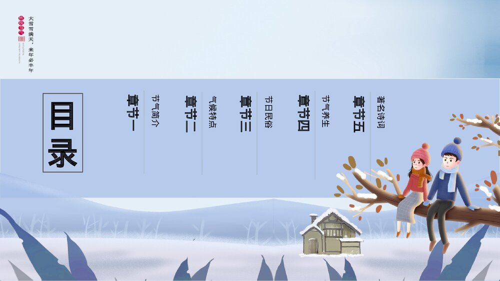 冬季男孩女孩背景《二十四节气·大雪》PPT课件(带内容文字)2