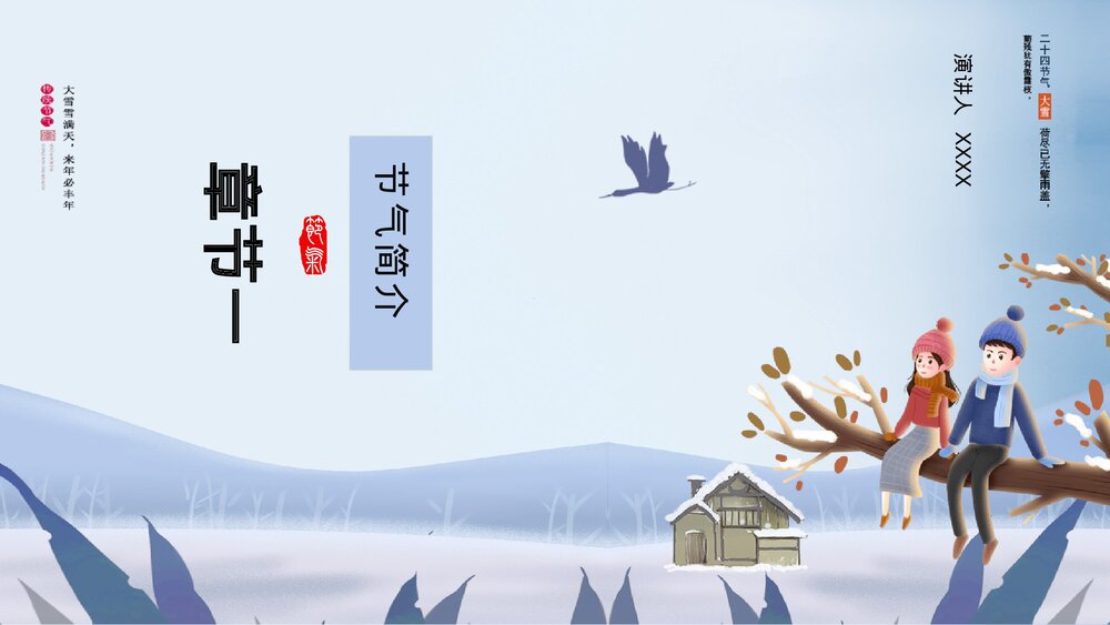 冬季男孩女孩背景《二十四节气·大雪》PPT课件(带内容文字)3