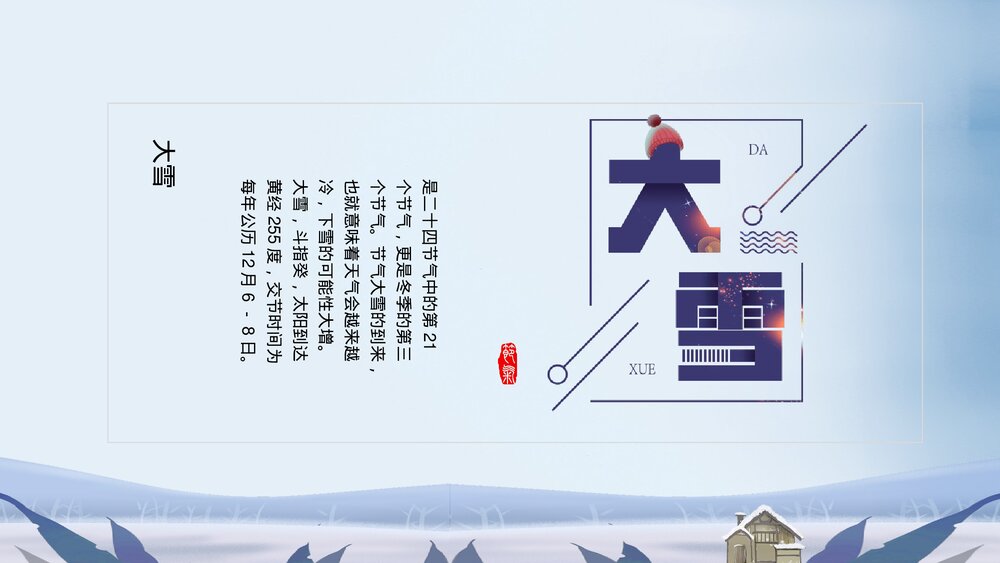 冬季男孩女孩背景《二十四节气·大雪》PPT课件(带内容文字)4