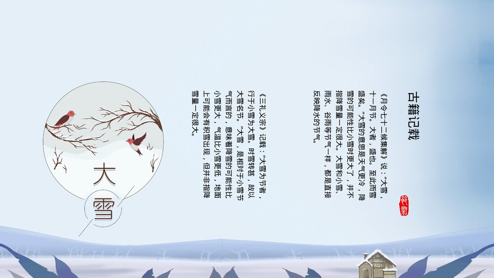 冬季男孩女孩背景《二十四节气·大雪》PPT课件(带内容文字)5
