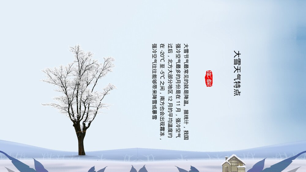 冬季男孩女孩背景《二十四节气·大雪》PPT课件(带内容文字)7
