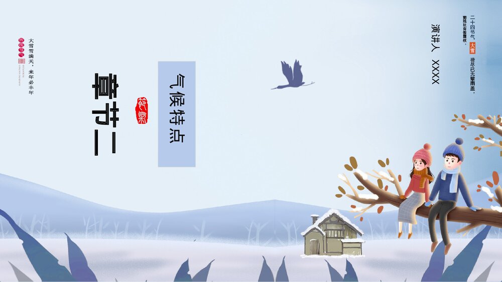 冬季男孩女孩背景《二十四节气·大雪》PPT课件(带内容文字)8