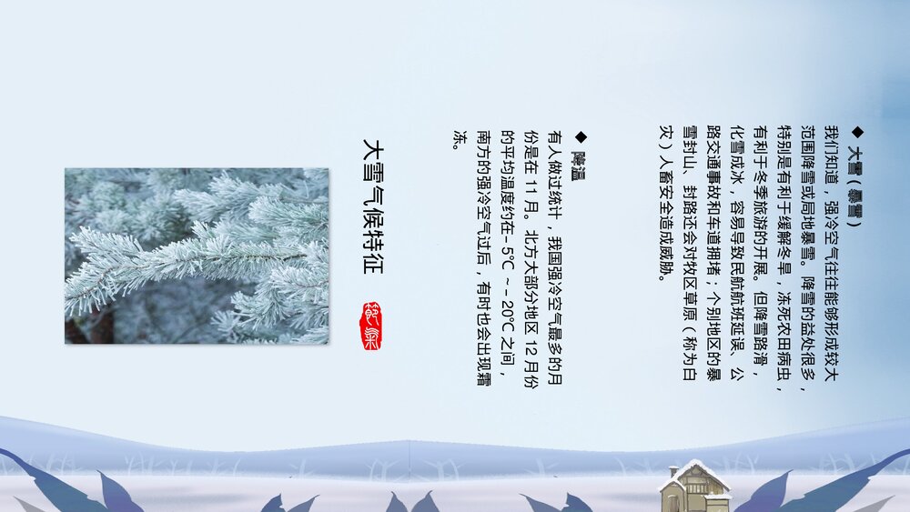 冬季男孩女孩背景《二十四节气·大雪》PPT课件(带内容文字)9