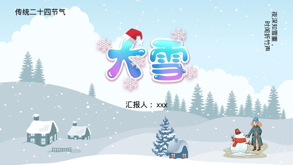 传统二十四节气《大雪》PPT课件(带内容文字)1