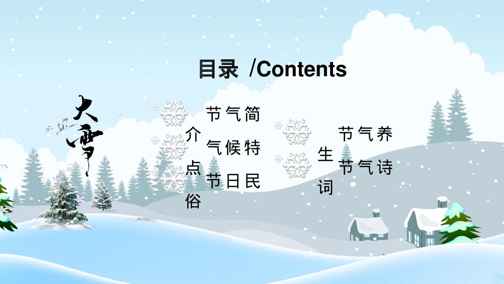 传统二十四节气《大雪》PPT课件(带内容文字)2