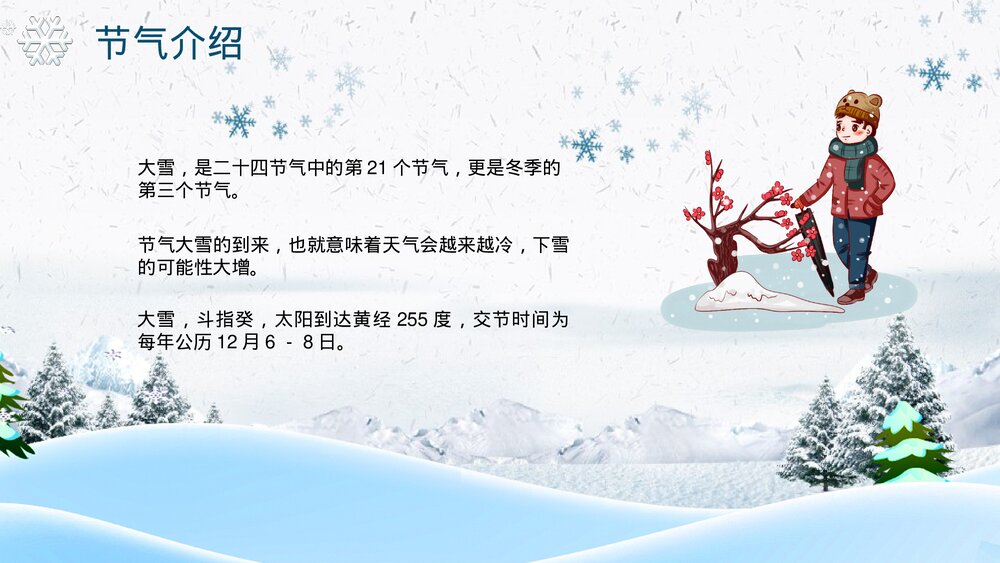 传统二十四节气《大雪》PPT课件(带内容文字)4