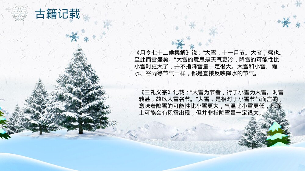 传统二十四节气《大雪》PPT课件(带内容文字)5