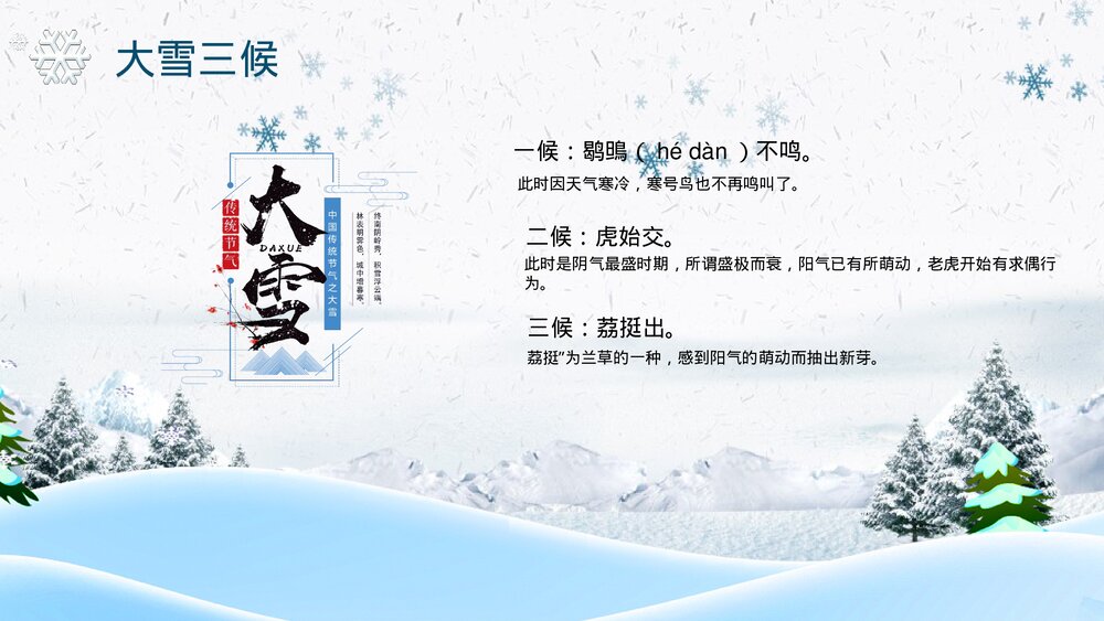 传统二十四节气《大雪》PPT课件(带内容文字)6