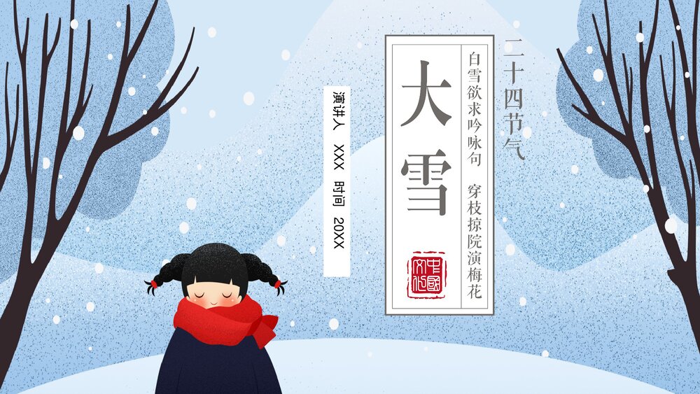 插画风二十四节气·大雪PPT课件(带内容文字)1