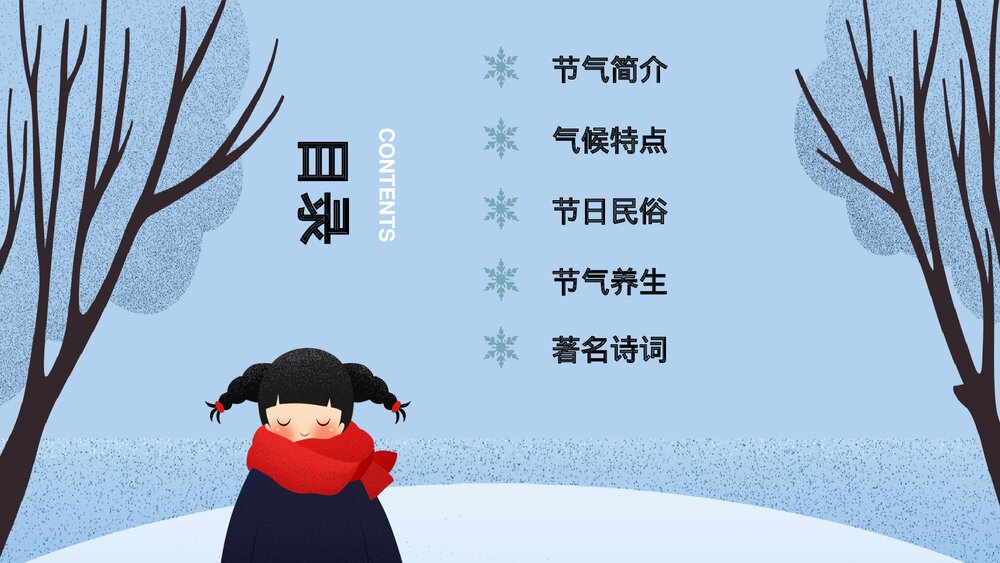 插画风二十四节气·大雪PPT课件(带内容文字)2