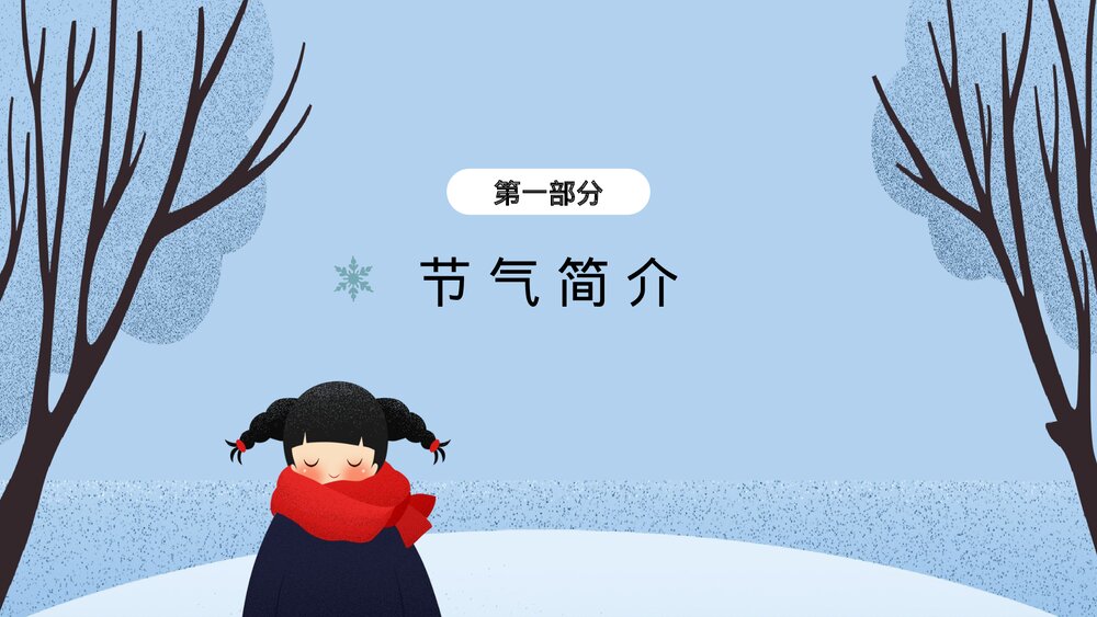 插画风二十四节气·大雪PPT课件(带内容文字)3