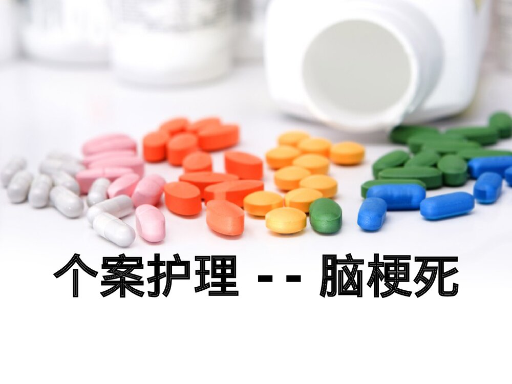 脑梗病人的个案护理优质ppt课件(共32页·内容文字·可编辑修改)1