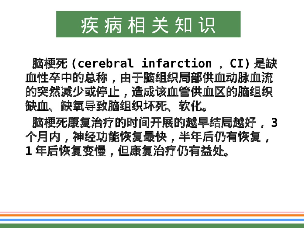 脑梗病人的个案护理优质ppt课件(共32页·内容文字·可编辑修改)3