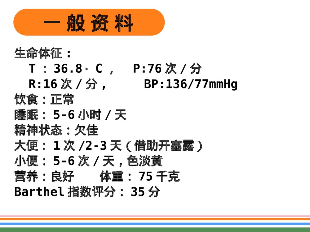 脑梗病人的个案护理优质ppt课件(共32页·内容文字·可编辑修改)6