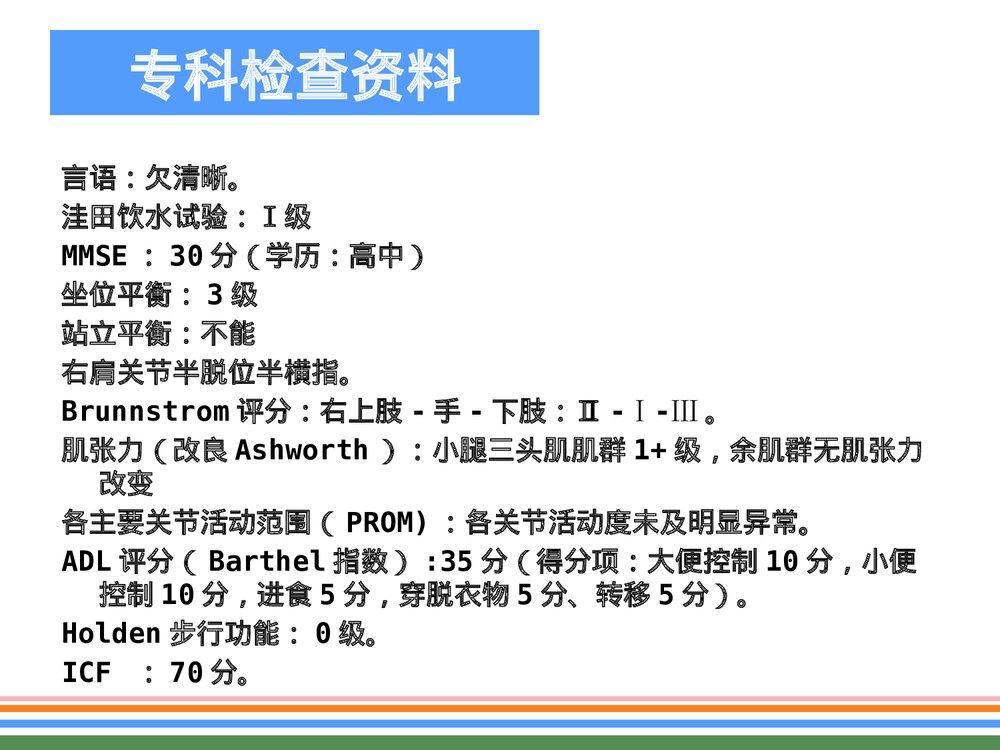 脑梗病人的个案护理优质ppt课件(共32页·内容文字·可编辑修改)8