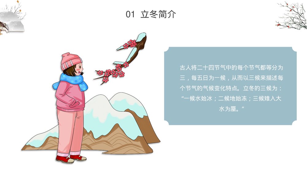 冰封树枝背景《二十四节气·立冬介绍》PPT课件(带内容文字)4