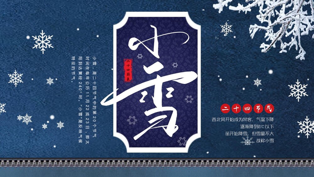 蓝色大气《二十四节气·小雪介绍》PPT课件1