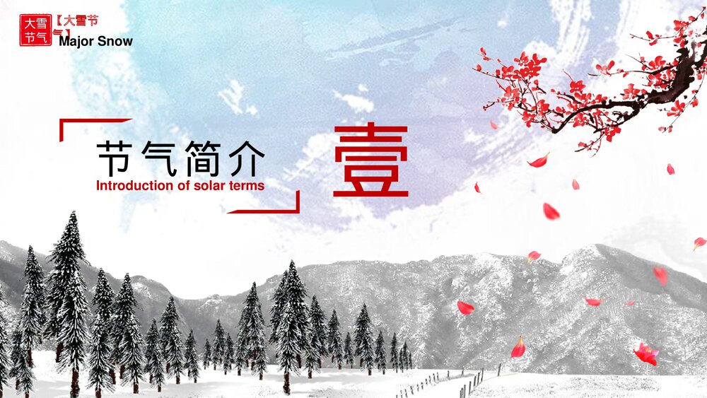 中国传统二十四节气·大雪节气PPT课件(带内容文字)3