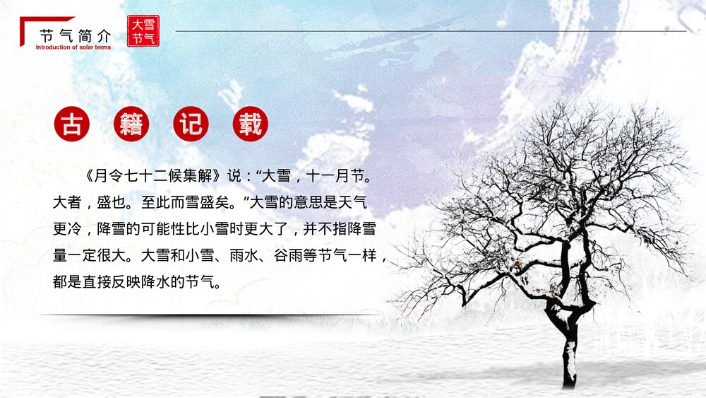 中国传统二十四节气·大雪节气PPT课件(带内容文字)5