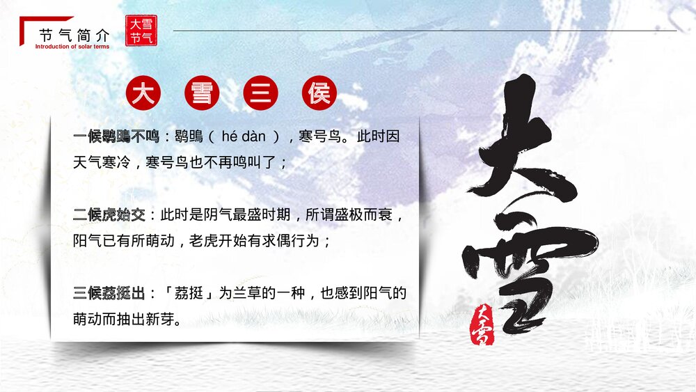 中国传统二十四节气·大雪节气PPT课件(带内容文字)6