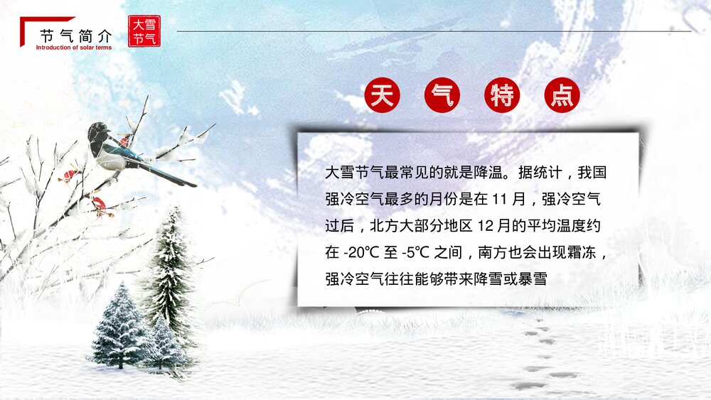 中国传统二十四节气·大雪节气PPT课件(带内容文字)7