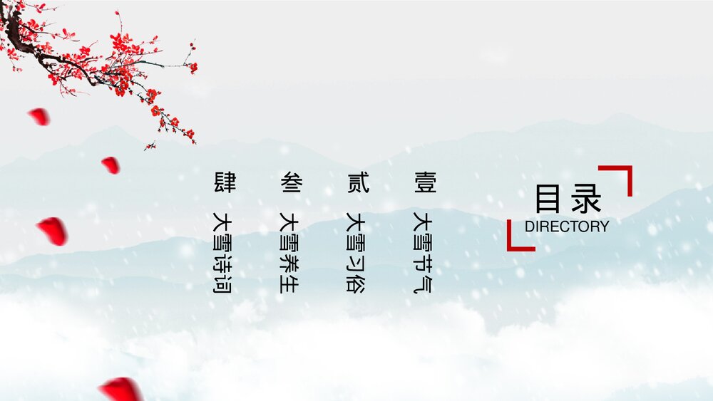 水墨风雪梅背景《大雪节气》介绍PPT课件(带内容文字)2
