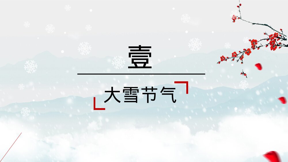 水墨风雪梅背景《大雪节气》介绍PPT课件(带内容文字)3