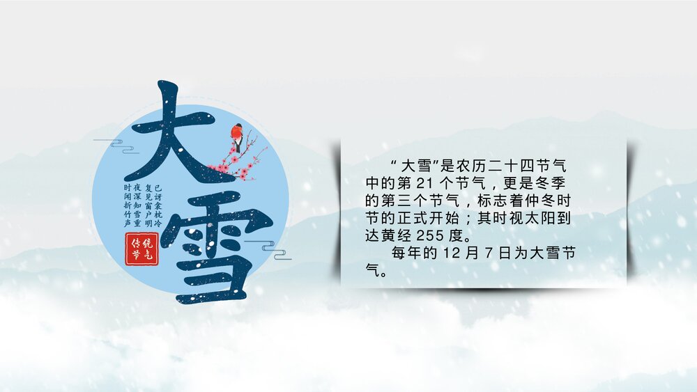 水墨风雪梅背景《大雪节气》介绍PPT课件(带内容文字)4