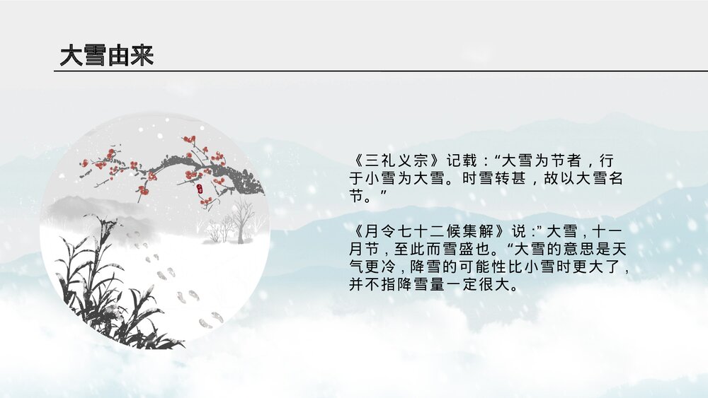 水墨风雪梅背景《大雪节气》介绍PPT课件(带内容文字)8