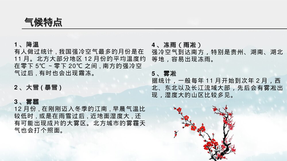 水墨风雪梅背景《大雪节气》介绍PPT课件(带内容文字)10