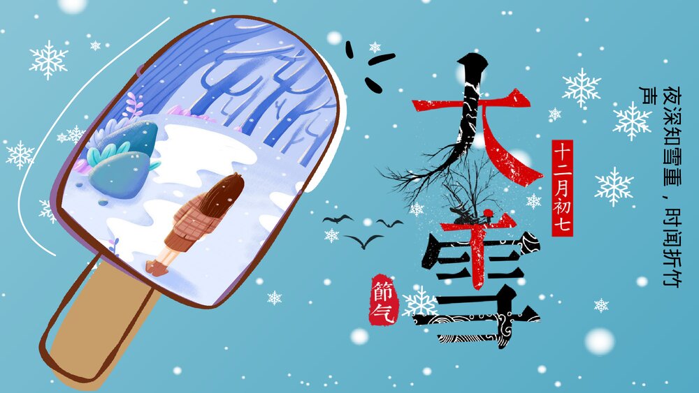 卡通雪糕背景《大雪节气》PPT课件(带内容文字)1