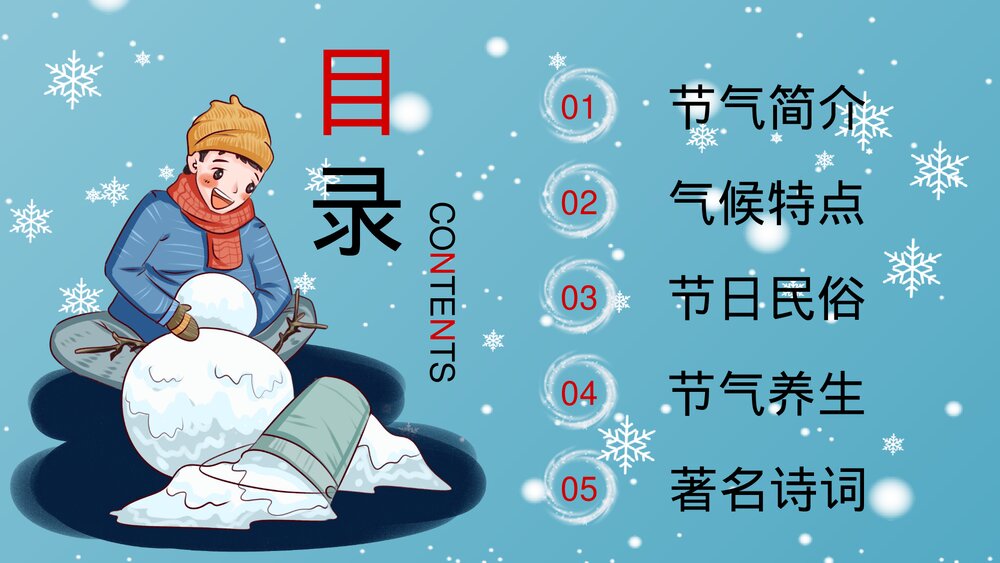 卡通雪糕背景《大雪节气》PPT课件(带内容文字)2