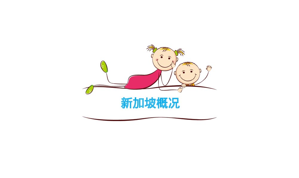 新加坡旅游PPT课件(共74页·内容文字可编辑修改)3