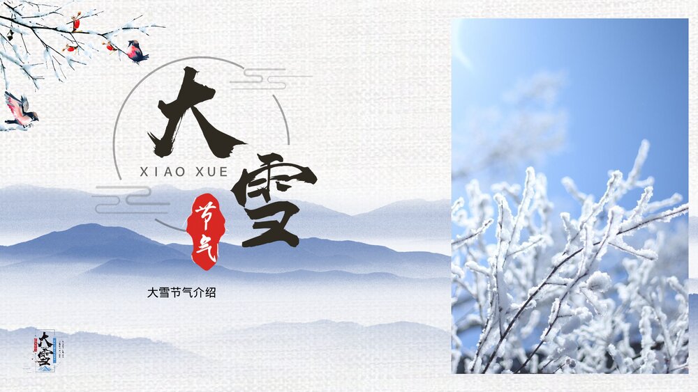 二十四节气之大雪节气介绍PPT课件(带内容文字)1