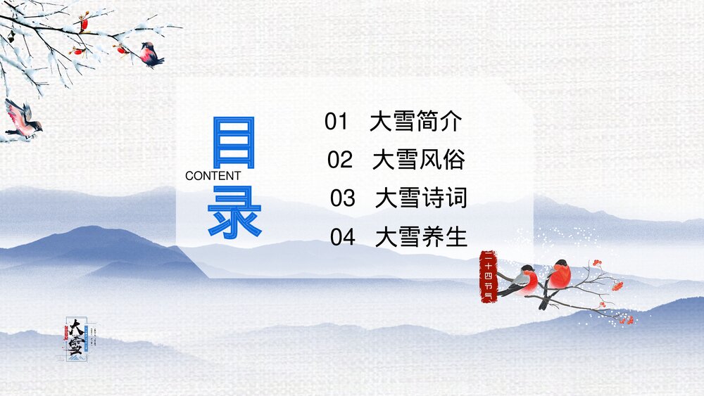 二十四节气之大雪节气介绍PPT课件(带内容文字)2