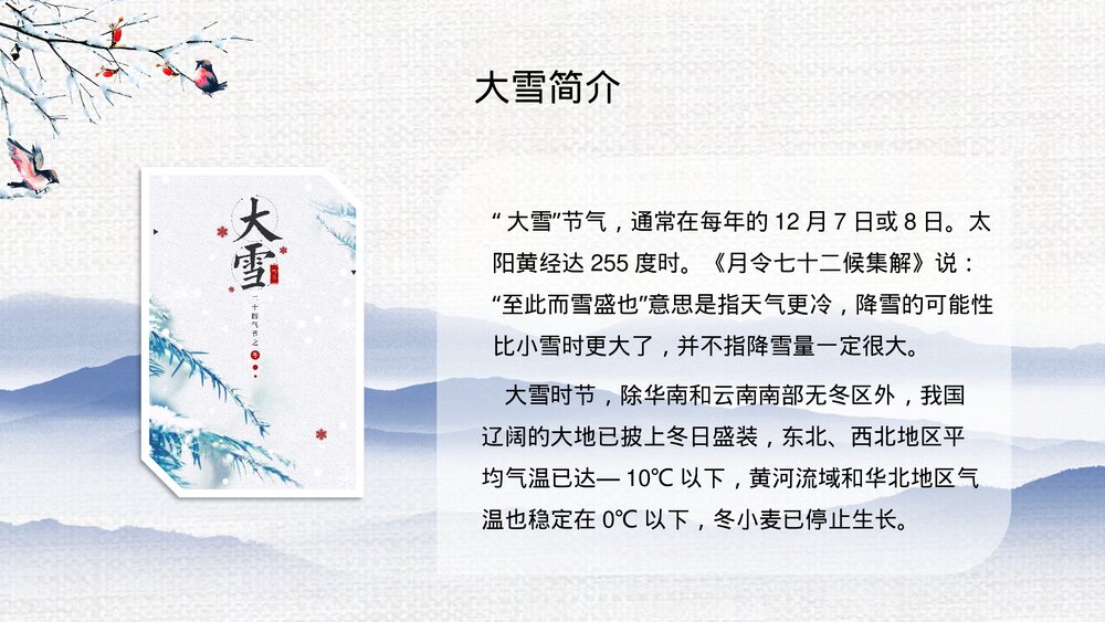二十四节气之大雪节气介绍PPT课件(带内容文字)4