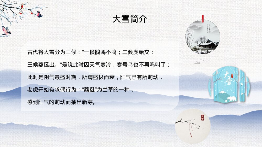 二十四节气之大雪节气介绍PPT课件(带内容文字)5