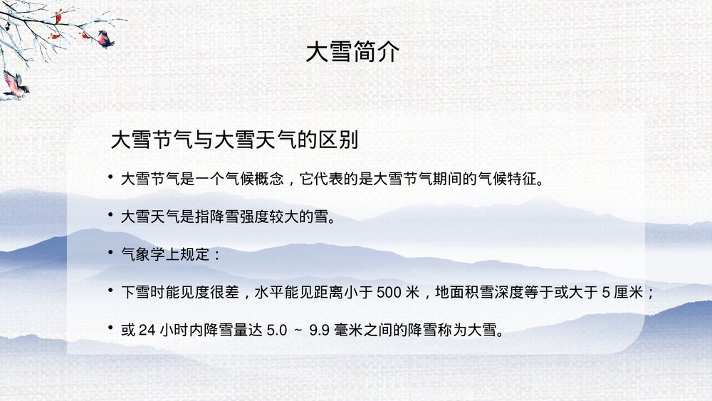 二十四节气之大雪节气介绍PPT课件(带内容文字)6