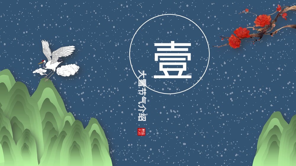 国潮风梅花仙鹤背景的大雪节气介绍PPT3