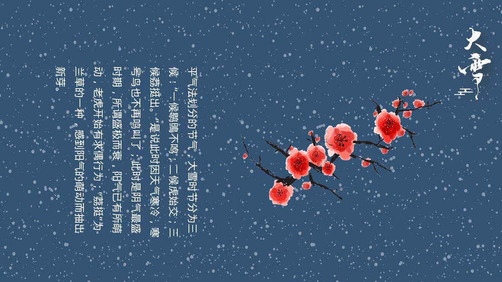 国潮风梅花仙鹤背景的大雪节气介绍PPT5