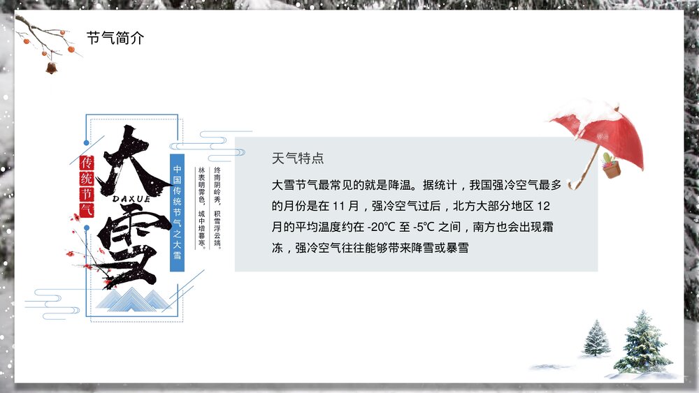 大雪节气传统二十四节气大雪养生知识气候民俗文化教学主题班会PPT课件7