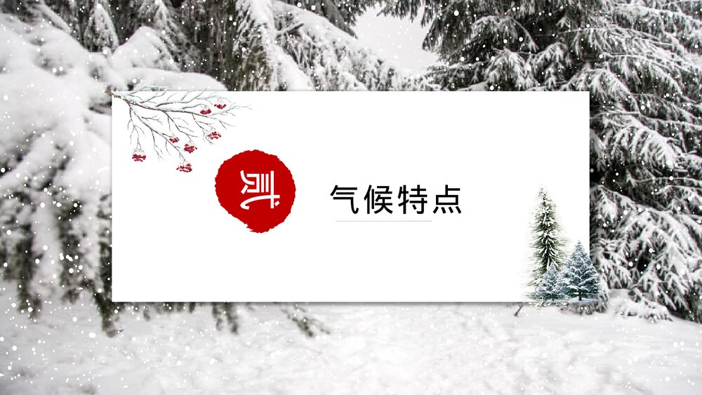 大雪节气传统二十四节气大雪养生知识气候民俗文化教学主题班会PPT课件8