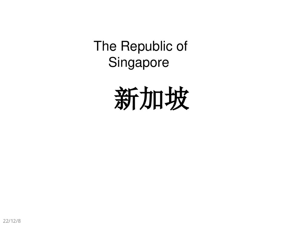 新加坡地理PPT课件(共42页·内容文字·可编辑修改)1