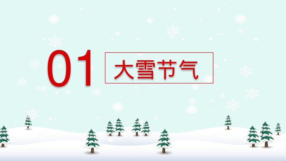 雪人背景图《大雪节气》介绍PPT课件3