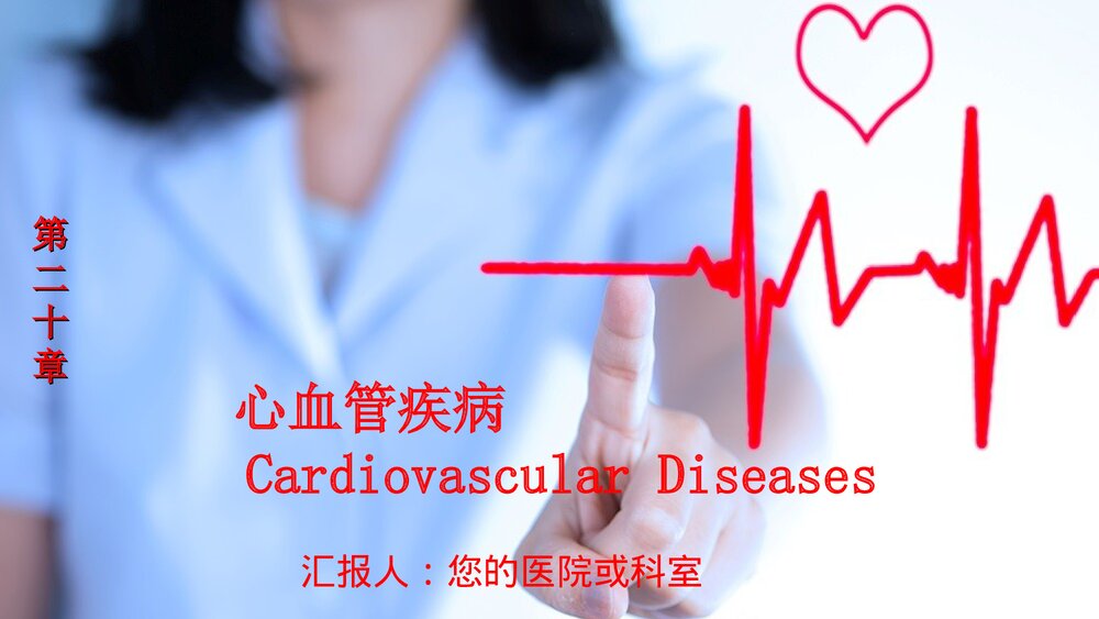 心血管疾病PPT课件(内容文字可编辑修改)1