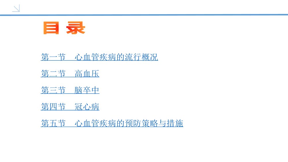 心血管疾病PPT课件(内容文字可编辑修改)3